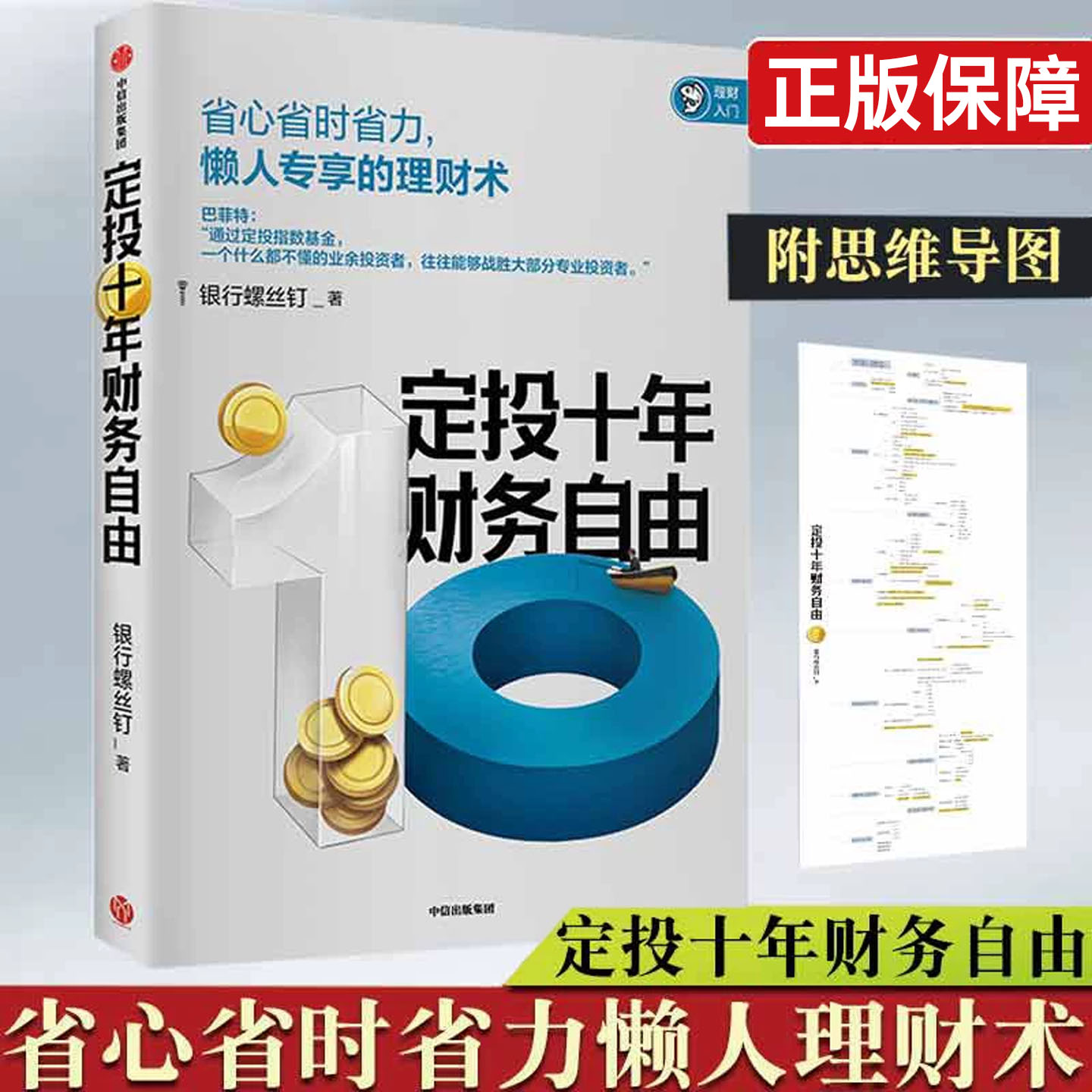 定投十年财务自由 懒人专享理财术银行螺丝钉著 指数基金投资指南作者钉大新作 新手入门投资策略低门槛定投实操指南正版