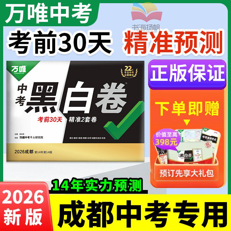 正版四川成都黑白卷】万唯中考黑白卷2026数学语文英语物理化学模拟必刷试卷试题研究书总复习资料预测卷真题卷万维教育旗舰店