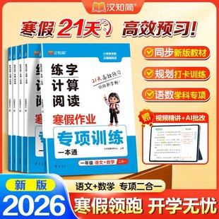 2026新版寒假作业衔接专项训练练字计算阅读寒假领跑高效学习一本就够一二年级三四五年级上下册寒假作业同步练习册汉知简