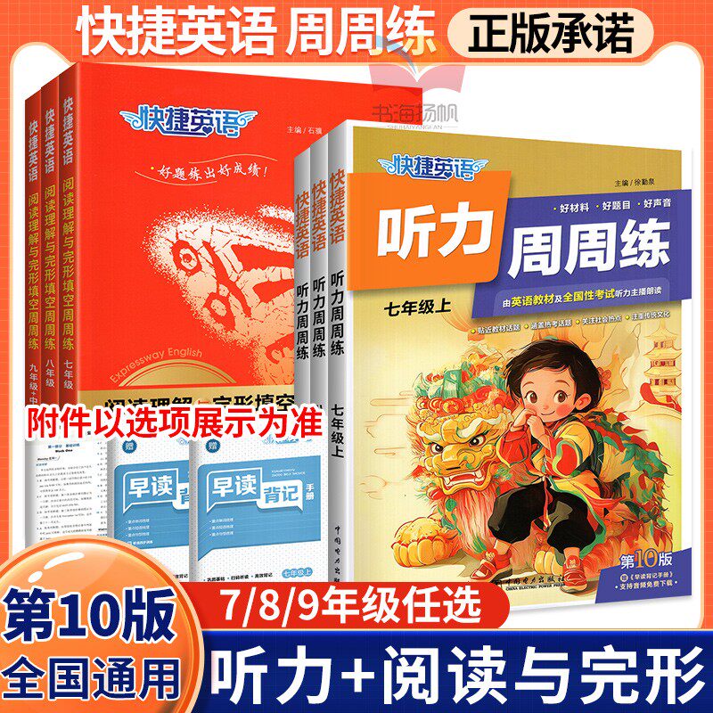 快捷英语周周练初中七八九年级中考上下册第9版英语听力阅读理解与完形填空英语语法分层初一二三英语时文作文教辅专项强化训练