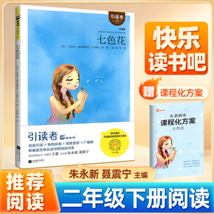 七色花二年级下册注音版卡达耶夫著 快乐读书吧2年级下阅读书单注音版木头马引读者小学生课外阅读语文教材阅读江苏凤凰文艺出版社