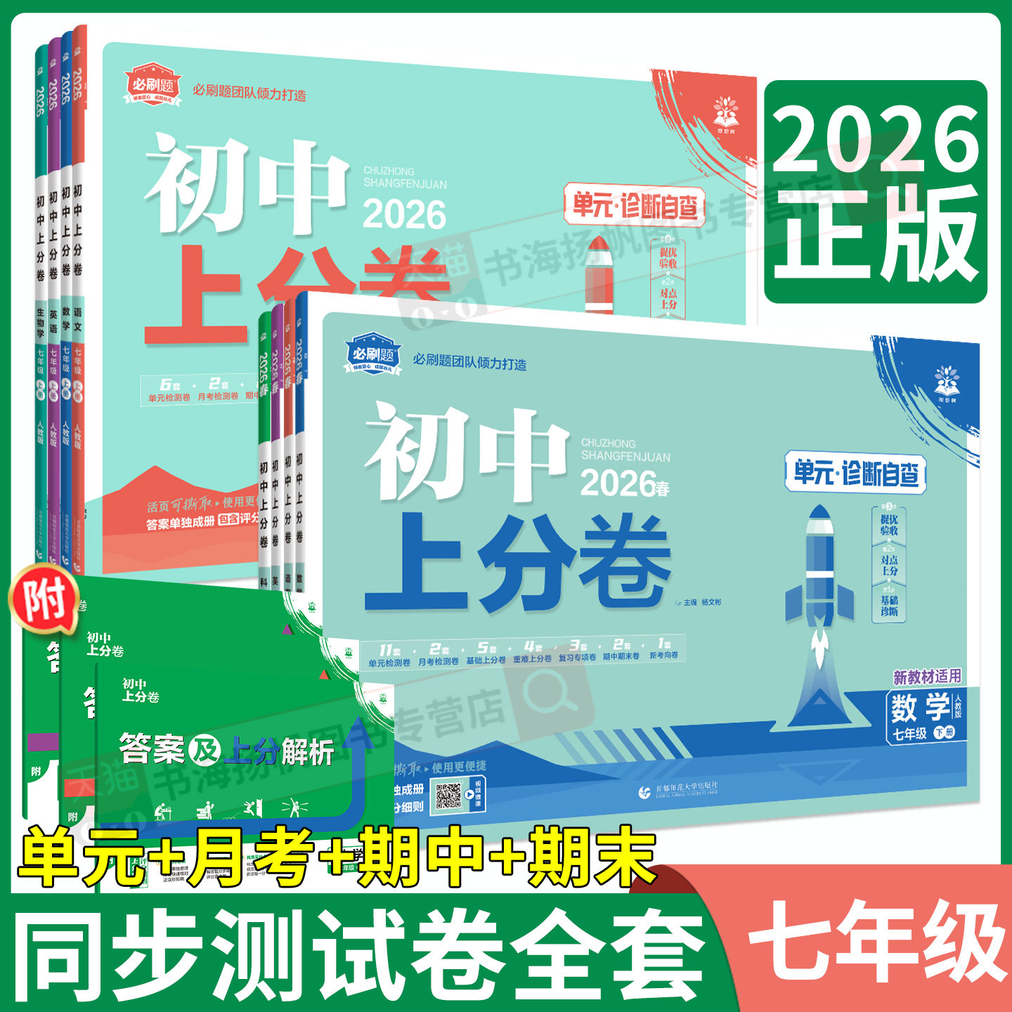 2026必刷题初中上分卷七年级下册七下语文数学英语政治历史生物地理必刷卷上册人教版北师外研初一下期中末复习单元测试卷全套模拟