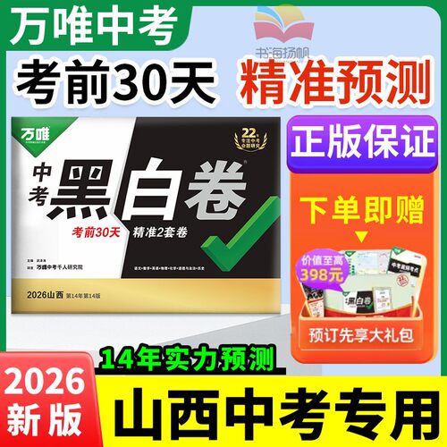 现货2026山西黑白卷万唯中考押题