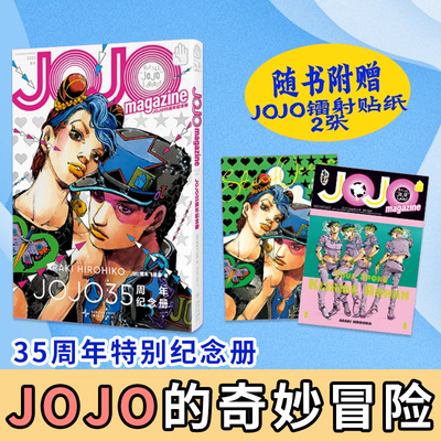JOJO35周年纪念册！全彩印刷