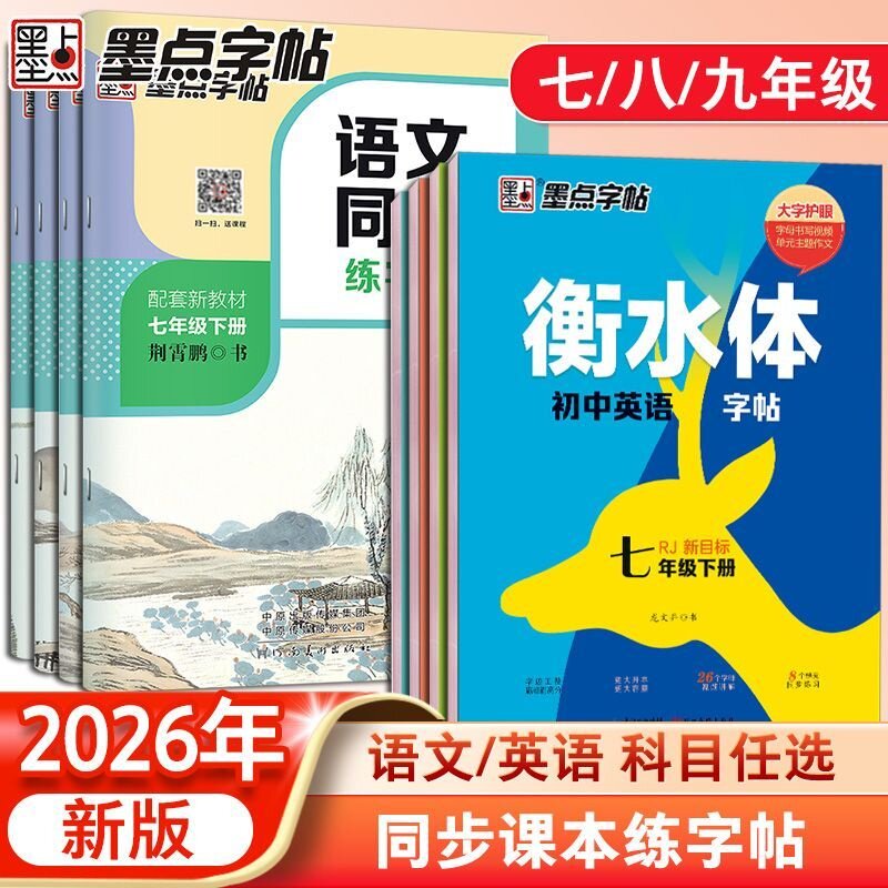 墨点字帖语文同步字帖人教版七年级八年级下册上册练字帖初中生专用教材同步衡水体英语字帖初一初二正楷书硬笔书法本钢笔练字本