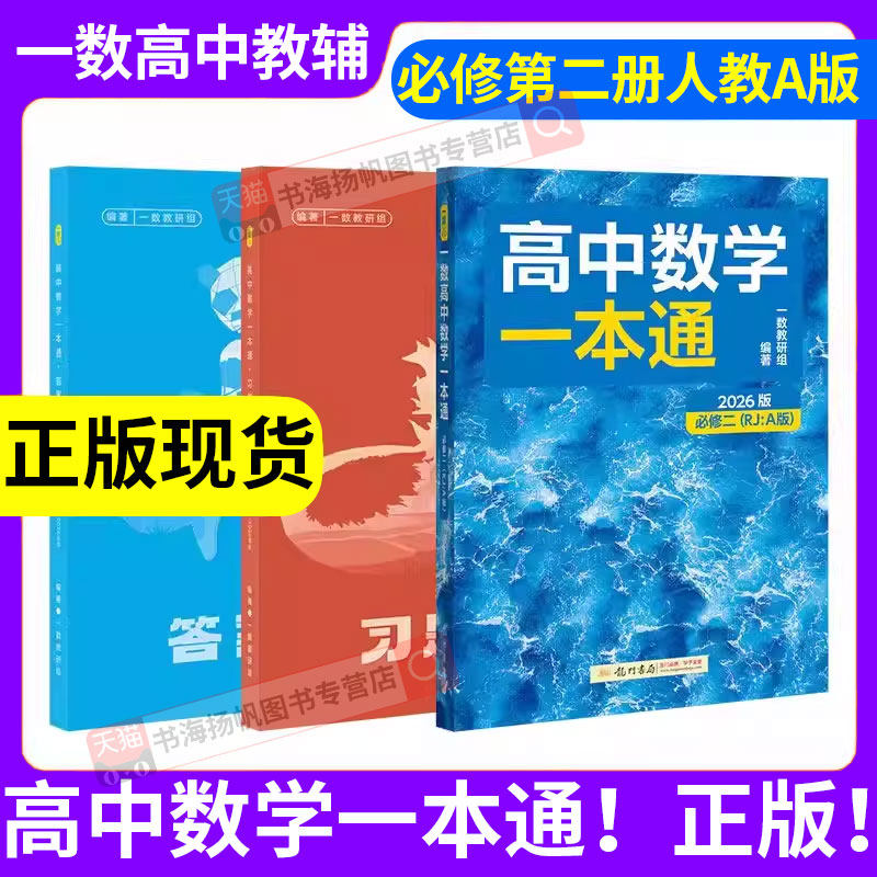 高中数学一本通一数必修二高一下册人教a版必修一必刷100讲2026高考高二数学选择性必修第二册选修一必刷题同步练习册高中教辅资料