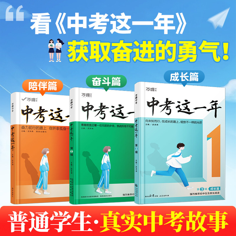 套装更优惠】万唯中考这一年中学生青春励志书籍读物七八九年级初二三真实故事推荐畅销书高效学习方法青少年成长课外语文作文素材