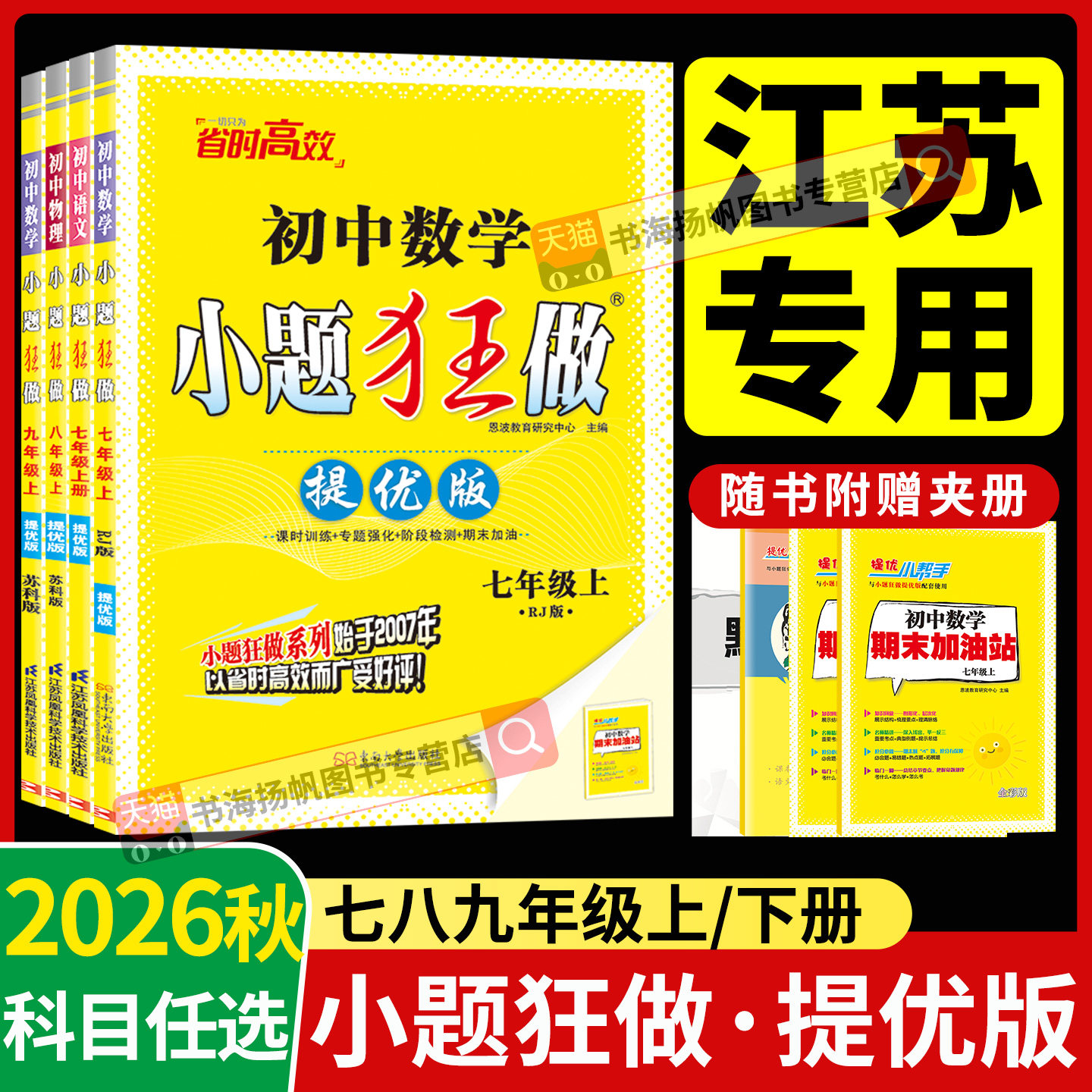 2026秋小题狂做提优版初中图片