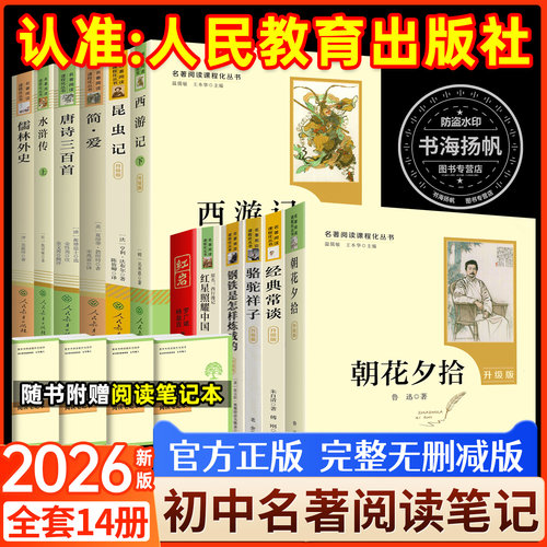 初中必读名著全套！人民教育出版