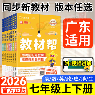 沪教牛津北师大版 上数学英语政治历史生物地理人教版 初一天星教育初中课本解读 教材帮七下语文七年级下册上册2026新版 广东专用
