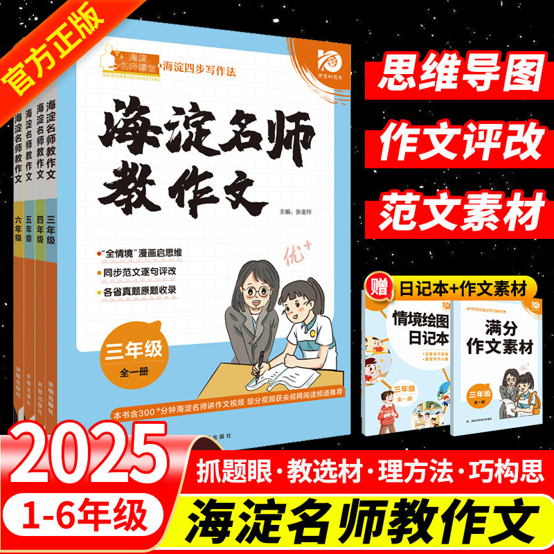 2025小学海淀名师教语文+阅读