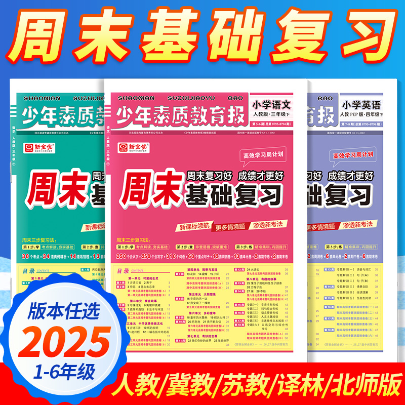 2025周末基础复习卷素质教育报