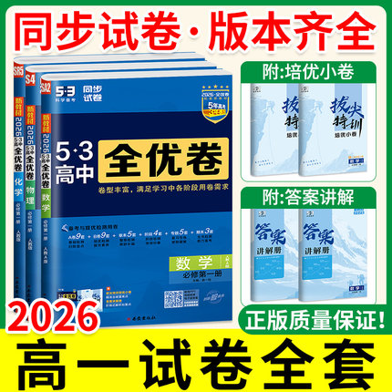 高一试卷全套2026版53五三全优卷高中同步单元测试卷全套期中期末复习人教版高一上册下册数学物理语文英语化学生物地理必修一二三