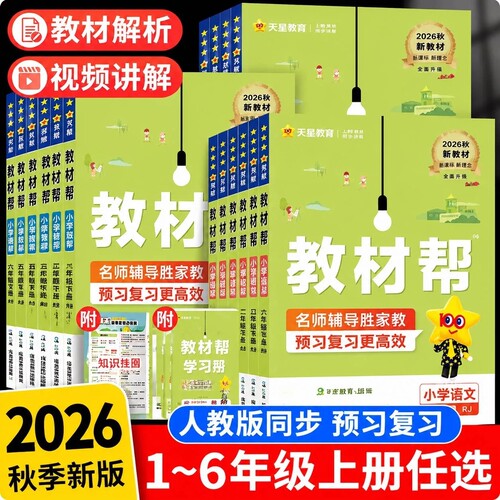 2026小学教材帮1-6年级语数英