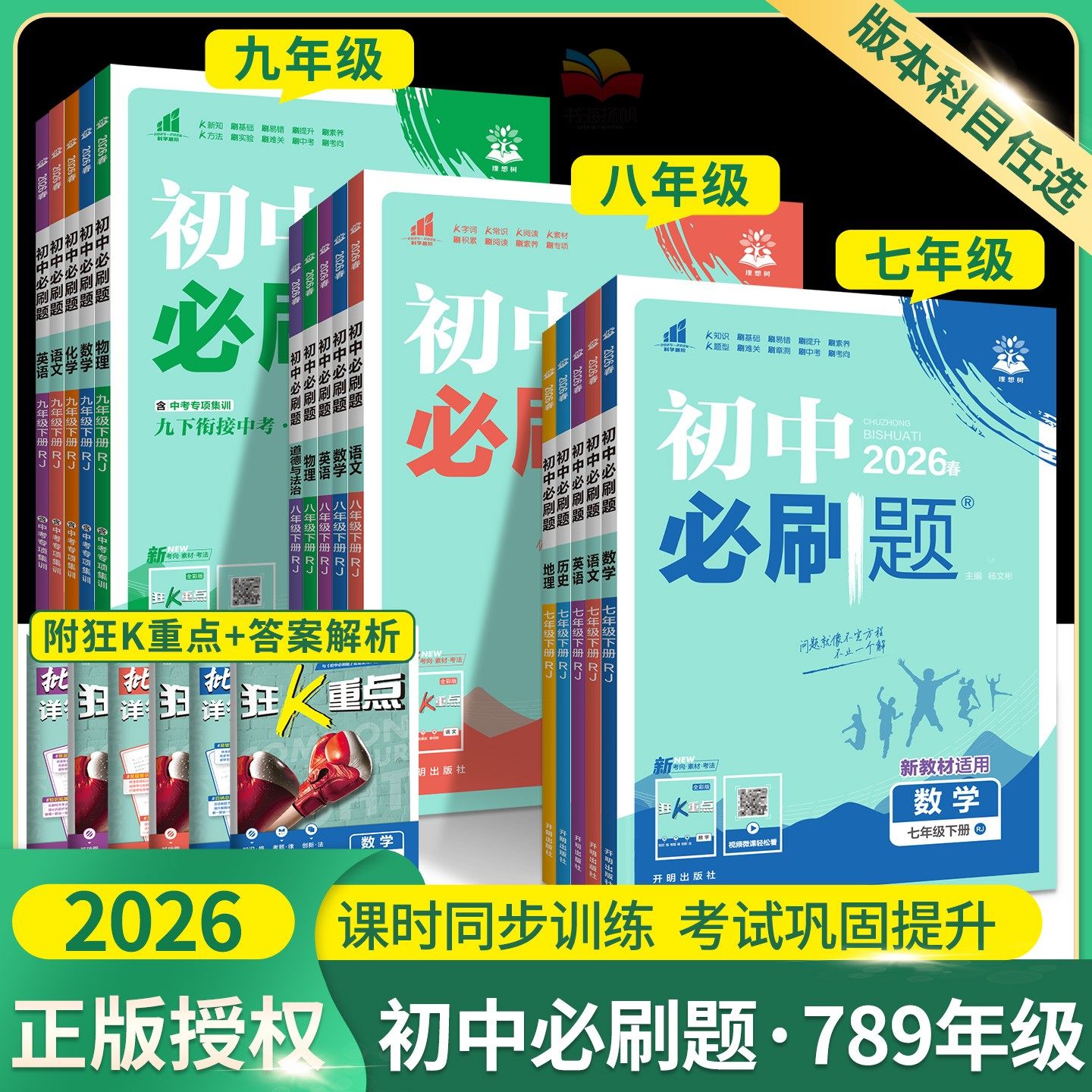 2026初中必刷题七八九年级下册上册数学英语物理化学生物地理语文人教版北师初一下初二上78练习册试卷25中考同步课本训练狂K重点