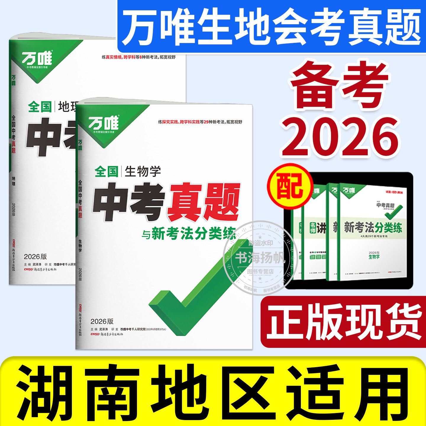 2026万唯生地会考真题初中生物地理会考试卷全国中考试题汇编试卷子精选初二八年级小四门生地会考模拟总复习资料书万维官方教育