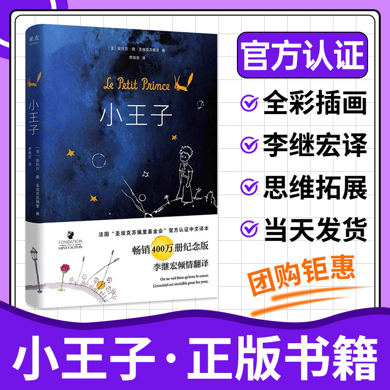 小王子正版书籍 原版精装简体中文版 李继宏译 圣埃克苏佩里原著非必读 法国基金会认证学校中小学生阅读世界名著书课外阅读书籍