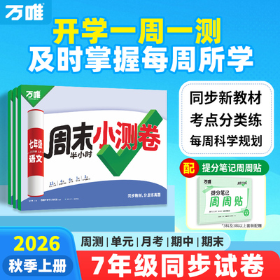 万唯周末小测卷七上周测小卷全套