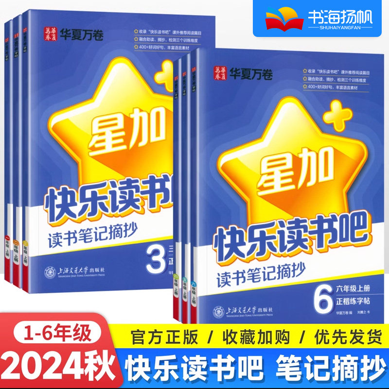 快乐读书吧读书笔记摘抄本练字帖华夏万卷字帖 小学生优美句子课外素材积累练字帖一二年级三四五六年级上册课外书阅读语文摘记