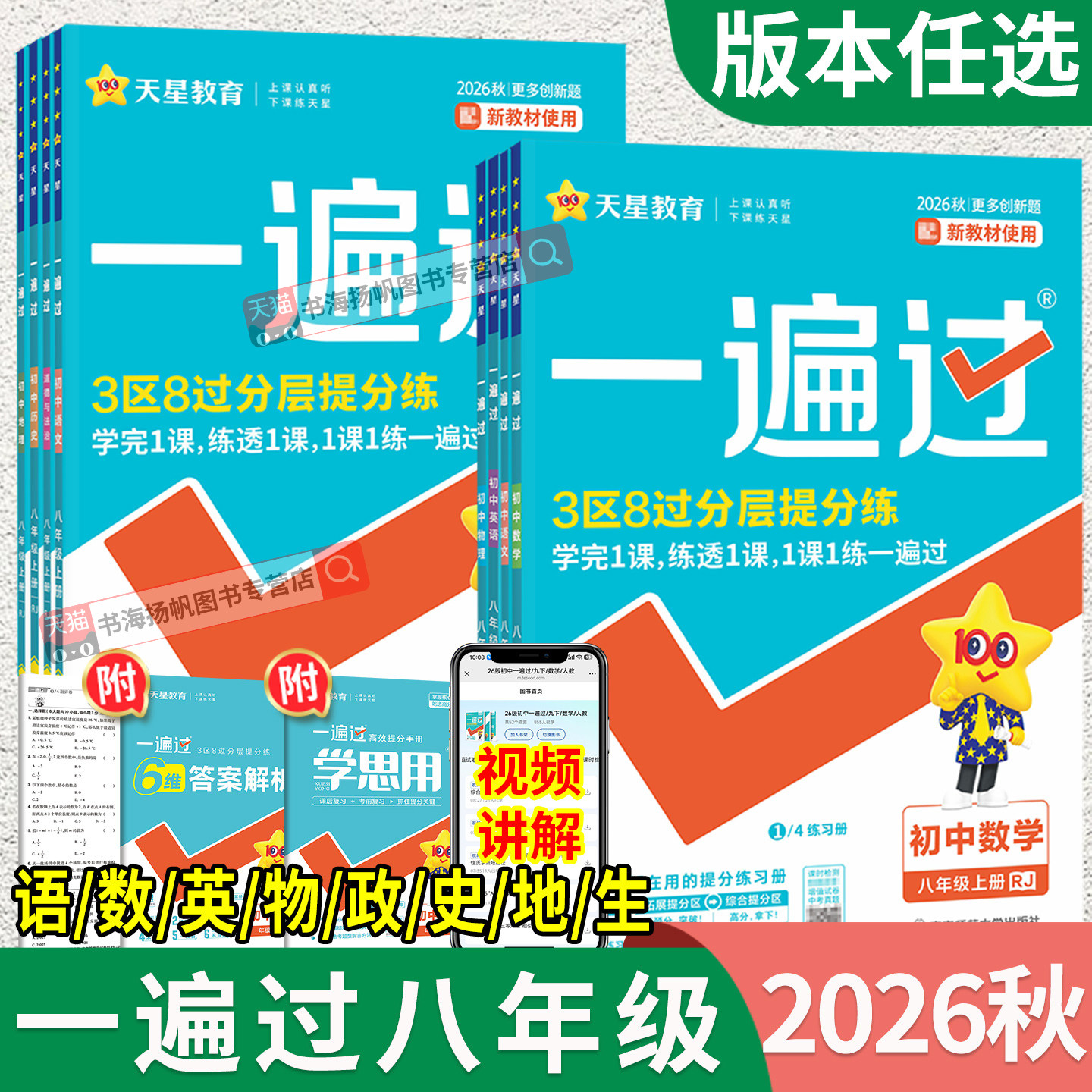当天发货！一遍过八年级上下册图片