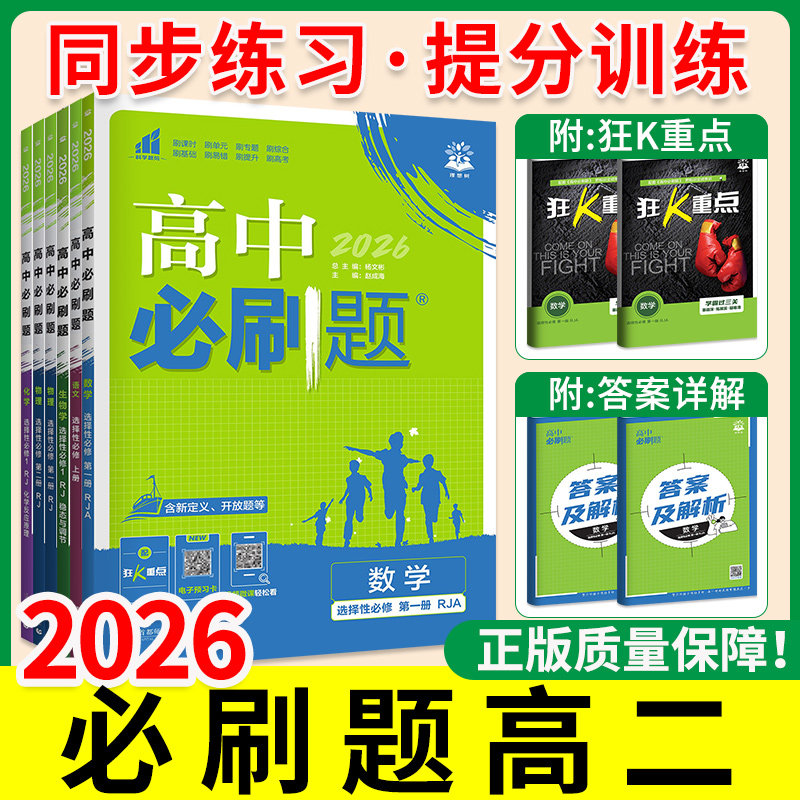 正版！必刷题高二2026