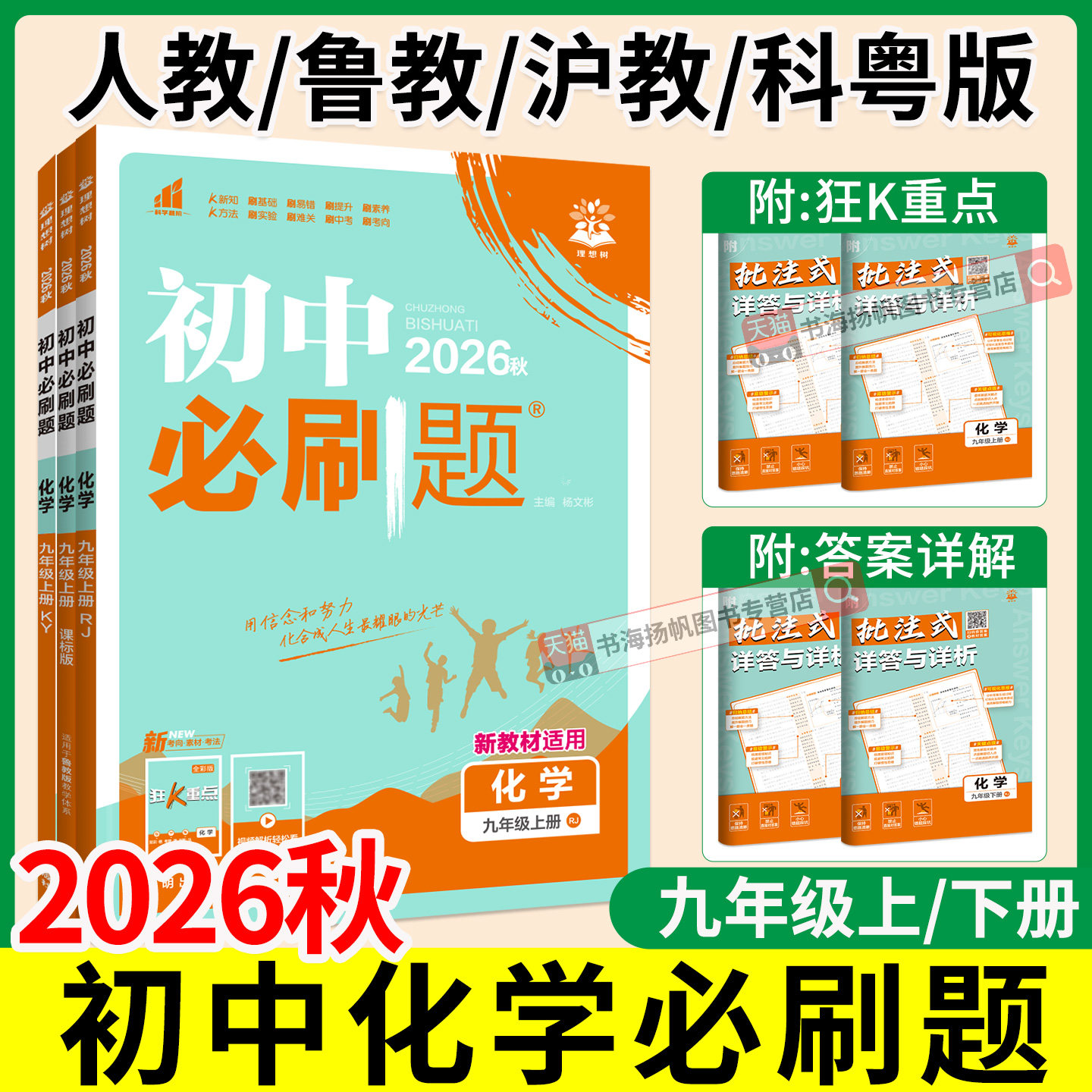 2026初中化学必刷题九年级上册下册人教版沪教鲁教科粤版初中全套 九上同步练习册训练初三化学中考复习资料狂K重点中学教辅辅导