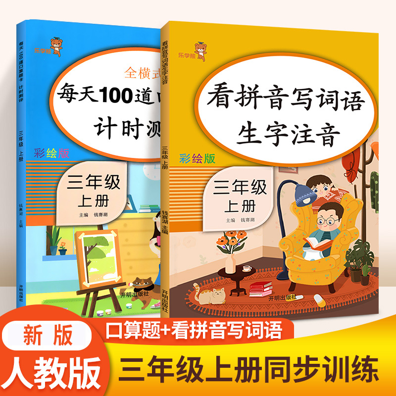 三年级上册口算题卡 全套2本同步练习题看拼音写词语课外阅读人教版小学生语文数学书三年级口算大通关天天练数学思维训练默写能手 书籍/杂志/报纸 小学教辅 原图主图