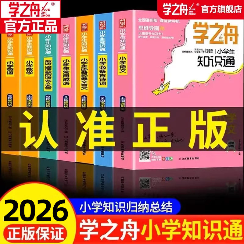 学之舟小学生知识通 语文数学英语2026张老师推荐旗舰店全彩版必背古诗词金典文言文常用成语小学生通用教材知识归纳训练工具书,书籍/杂志/报纸,小学教辅,淘宝优惠券,粉丝福利购,淘宝优惠卷