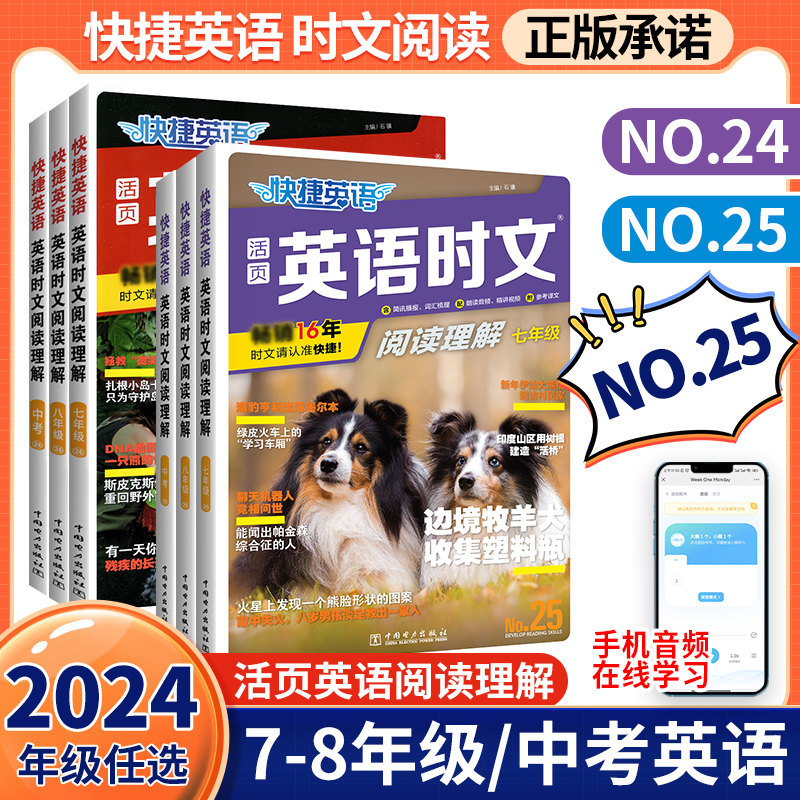 2024活页快捷英语时文阅读七年级八九年级中考上册下册小升初25期NO.23 24初中完形填空与阅读理解组合训练初 三一二热点词汇外刊高性价比高么？