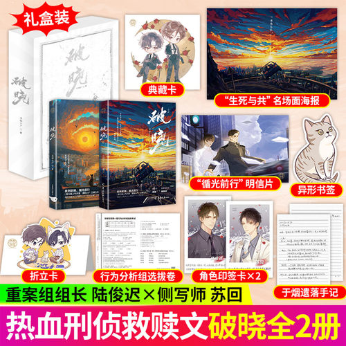 【印特签/亲签】破晓1+2全2册小说礼盒套装版清韵小尸著刑侦推理悬疑文原名刑侦笔记英俊重案组长×犯罪心理侧写师实体书新增番外