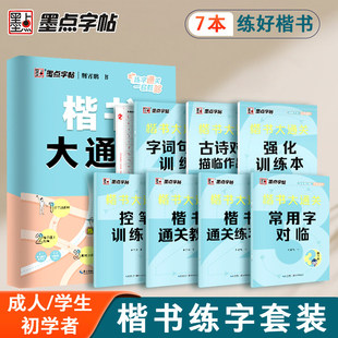 行楷字帖练字成人墨点荆霄鹏行楷大通关硬笔书法教程初中高中大学生公务员成年教资考研硬笔钢笔字帖练字专用成人练习临摹练字帖