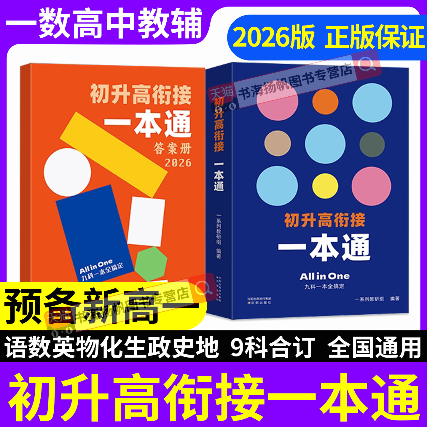 一数初升高衔接一本通教材2026版