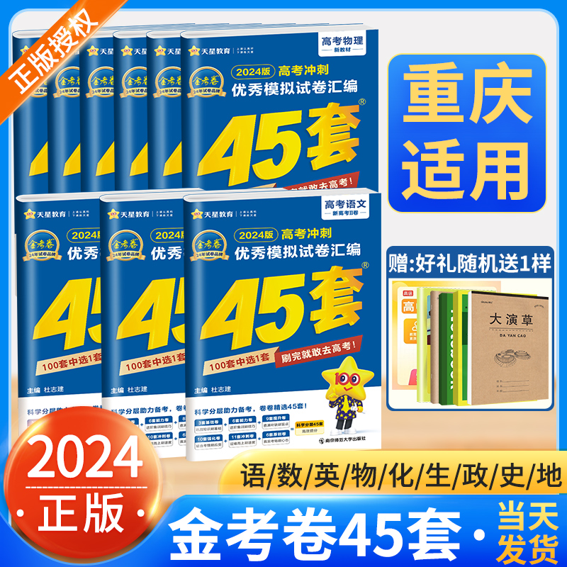 重庆2024新高考金考卷45套模拟汇编语文数学英语物理化学生物地理政治历史必刷卷真题卷模拟试卷汇编一轮二轮高考总复习天星教育 书籍/杂志/报纸 高考 原图主图