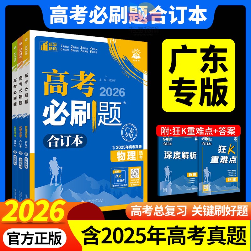 广东专用！高考必刷题合订本
