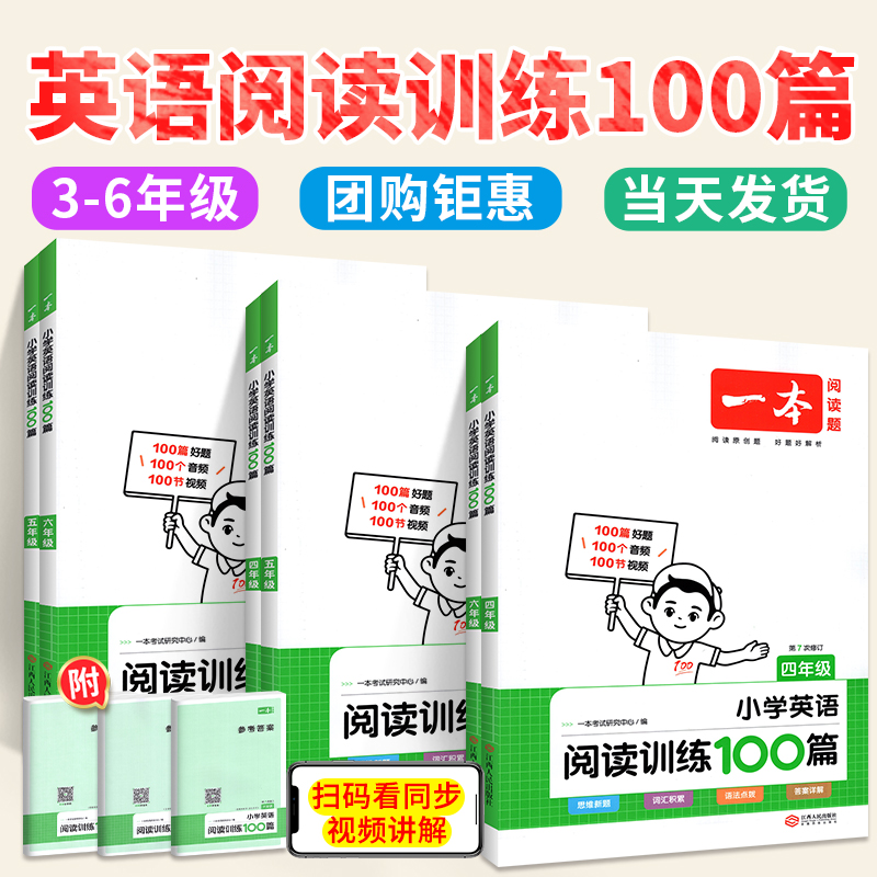 一本英语阅读训练100篇小学三四年级五六年级上册下册人教版上下语文教材同步真题80篇听力课外阅读理解专项书强化训练题练习册-封面