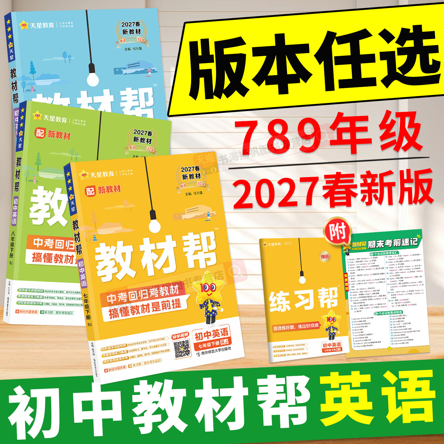 新书现货!教材帮初中789年级