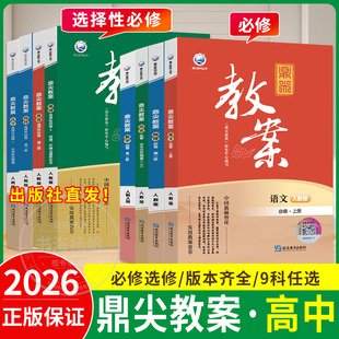 2026鼎尖教案高中语文数学英语物理化学生物政治历史地理必修选择性必修一二三册人教版北师外研顶尖教学课件备课资料书优秀教案