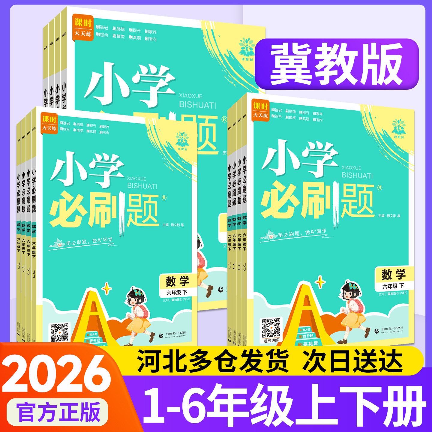 2026秋小学必刷题英语冀教版