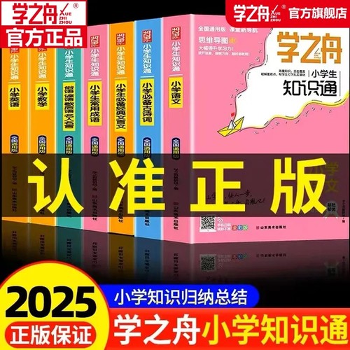 2025新学之舟知识通小学
