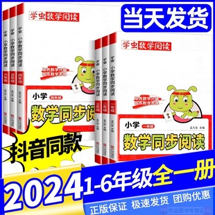 2024新学虫数学同步阅读一二年级三四五六年级上册下册一本小学课外书虫数学阅读教材同步专项训练题数学思维拓展训练学虫数学阅读