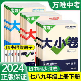 万唯大小卷七八九年级上册下册语文数学英语物理化学政治历史生物地理人教版试卷全套测试卷初中初一7二8下卷子万维中考官方旗舰店