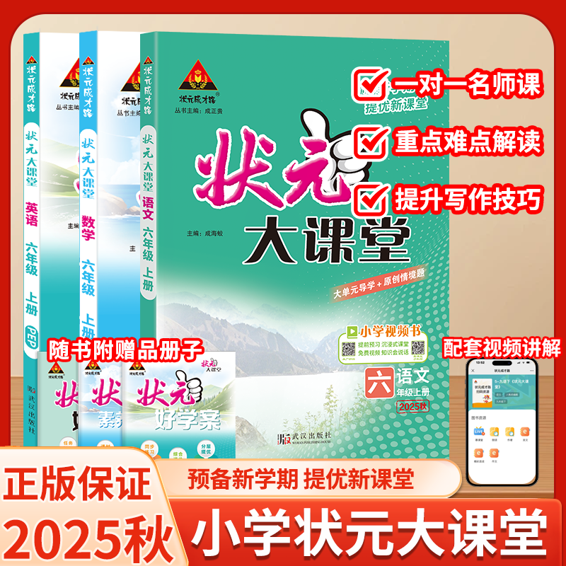 2025状元大课堂1-6年级