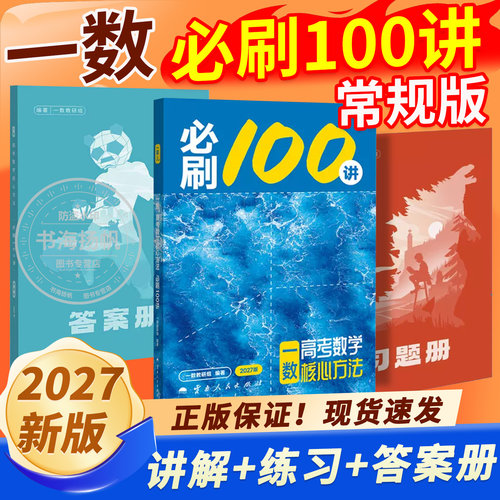 2027新版一数高中教辅必刷100讲