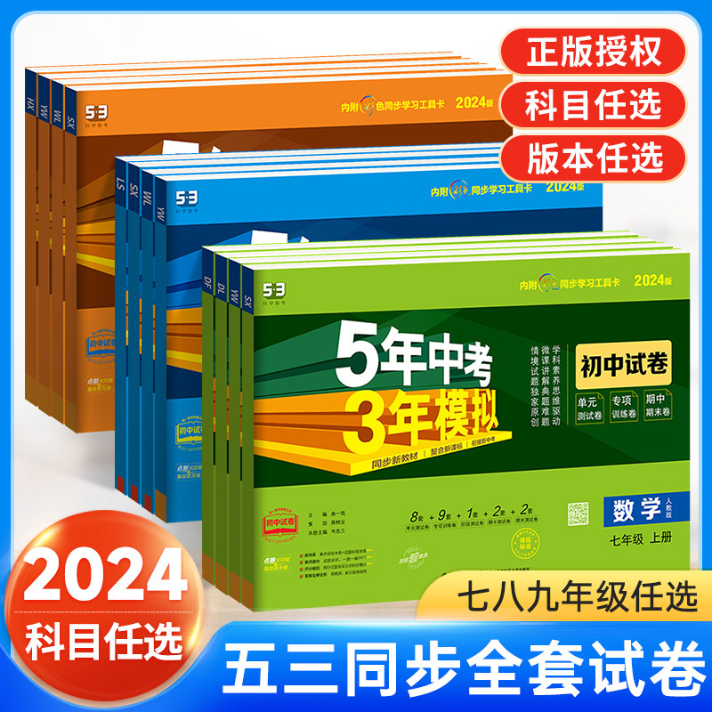 2024新版53五年中考三年模拟七年级上册八九年级试卷测试卷全套人教版北师语文数学英语历史地理生物初中刷题必初一.二5年3年7下册使用感如何?