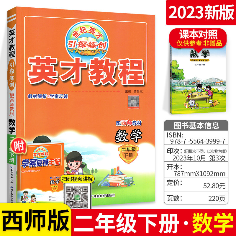 英才教程二年级下册数学教材 2023西师版 小学2年级下册数学思维拓展