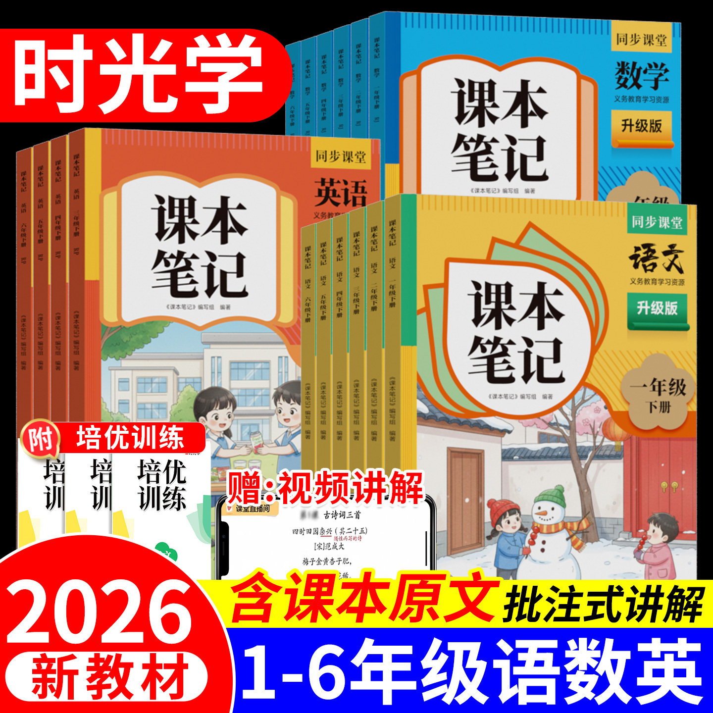 2026时光学课堂课本笔记一二三四五六级上册下册语文数学英语课堂笔记人教版小学教材全解读黄冈随堂学霸笔记暑假预复习资料书上
