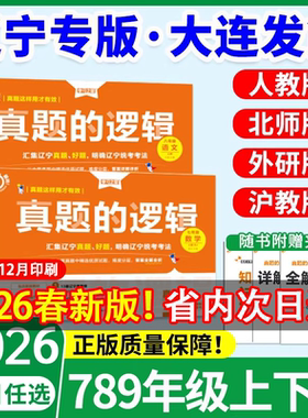 【辽宁专版】2026真题的逻辑名校大考卷七八九年级下册上册试卷语文数学英语物理化学历史地理生物政治初一二下初中小四门学习之星