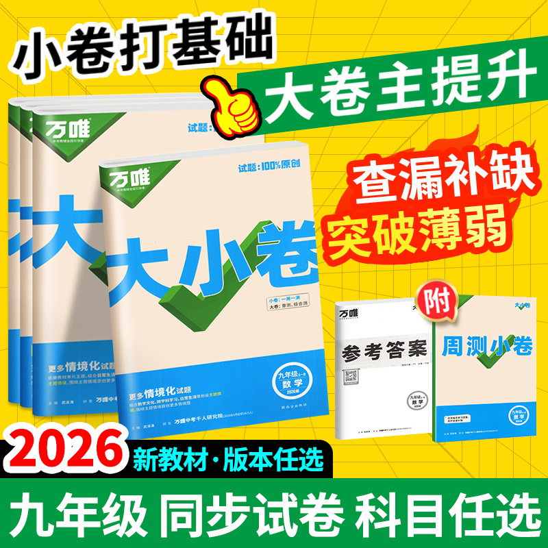 当天发货！万唯大小卷九年级