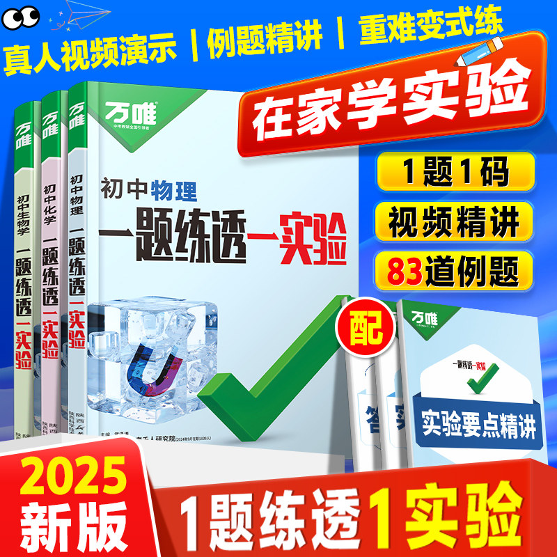正版!万唯中考物理化学生物实验题专项训练一题练透一实验探究题初中理化实验八年级九年级上初二下初三练习册压轴题万维教育官方