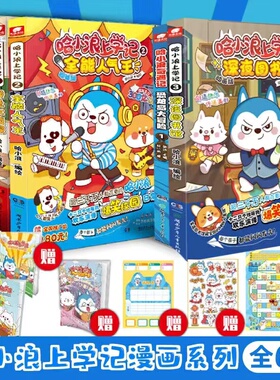 哈小浪上学记漫画书全套爆笑校园深夜图书馆我是大侦探全能人气王神奇的记忆面包赠品丰富小学生三四五六年级爆笑校园漫画课外书籍
